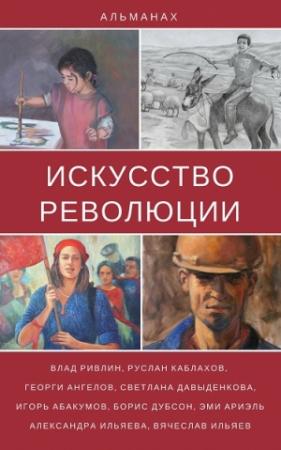 Обложка книги «Сказка о невинно оклеветанных гражданах» — Игорь Аббакумов