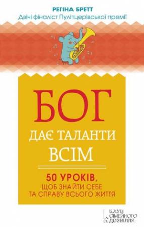 Обложка книги «Бог дає таланти всім. 50 уроків, щоб знайти себе та справу всього життя» — Регина Бретт