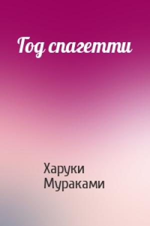 Обложка книги «Год спагетти» — Харуки Мураками