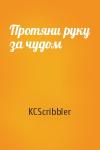 KCScribbler - Протяни руку за чудом