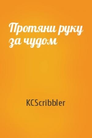 Обложка книги «Протяни руку за чудом» — KCScribbler