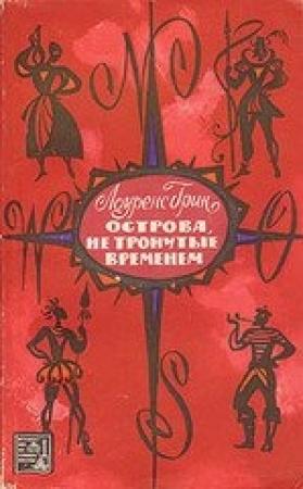 Обложка книги «Острова, не тронутые временем» — Лоуренс Грин