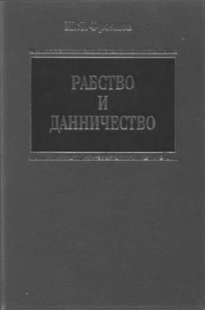 Обложка книги «Рабство и данничество у восточных славян» — Игорь Фроянов