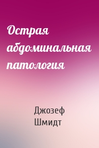 Острая абдоминальная патология