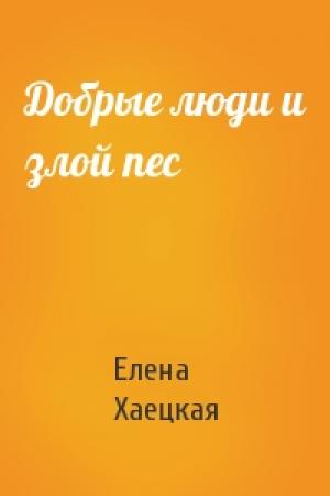 Обложка книги «Добрые люди и злой пес» — Елена Хаецкая