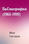 Иван Гончаров - Библиография (1965-1999)