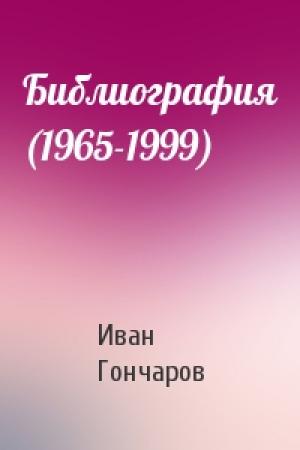 Обложка книги «Библиография (1965-1999)» — Иван Гончаров