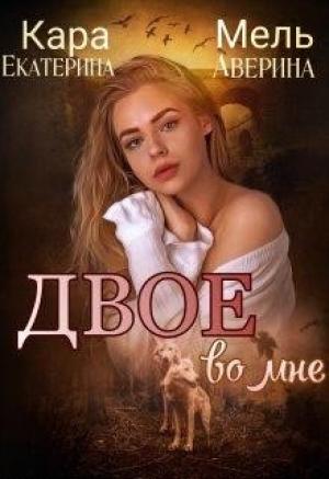 Обложка книги «Двое во мне» — Екатерина Аверина