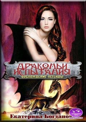 Обложка книги «Драконьи испытания. Восхождение легенды» — Екатерина Богданова