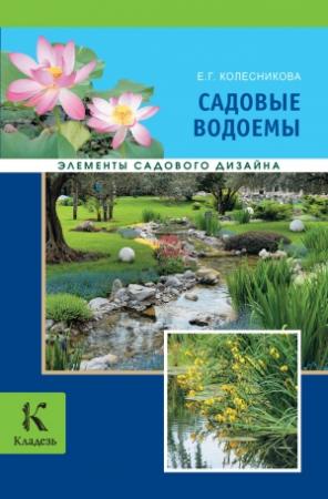 Обложка книги «Садовые водоемы» — Елена Колесникова