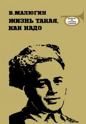 Обложка книги «Жизнь такая, как надо: Повесть об Аркадии Гайдаре» — Владимир Малюгин