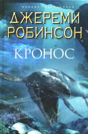 Обложка книги «Кронос» — Джереми Робинсон