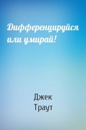 Обложка книги «Дифференцируйся или умирай!» — Джек Траут