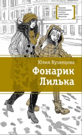 Обложка книги «Фонарик Лилька» — Юлия Кузнецова