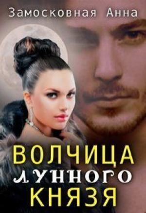 Обложка книги «Волчица лунного князя» — Анна Замосковная