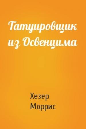 Обложка книги «Татуировщик из Освенцима» — Хезер Моррис