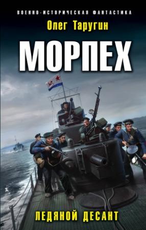 Обложка книги «Морпех. Ледяной десант» — Олег Таругин