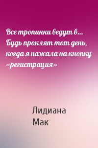 Все тропинки ведут в… Будь проклят тот день, когда я нажала на кнопку «регистрация»