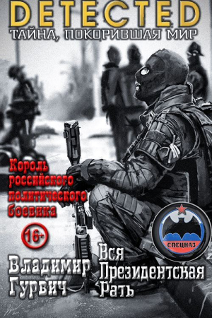 Обложка книги «Вся Президентская Рать» — Владимир Моисеевич Гурвич