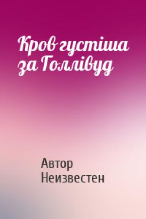 Обложка книги «Кров густіша за Голлівуд» — Автор Неизвестен