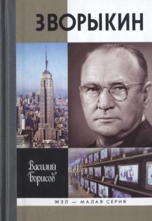 Обложка книги «Зворыкин» — Василий Борисов
