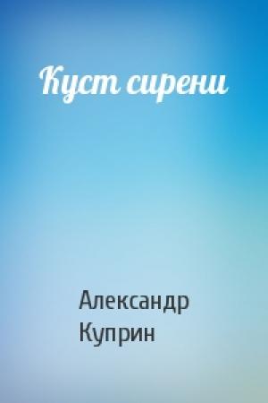 Обложка книги «Куст сирени» — Александр Куприн