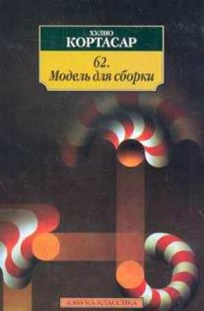 Обложка книги «62. Модель для сборки» — Хулио Кортасар