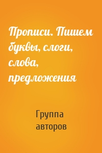 Прописи. Пишем буквы, слоги, слова, предложения