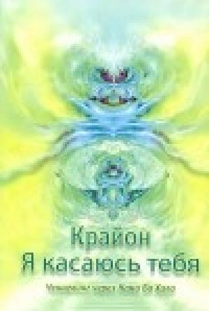 Обложка книги «Крайон. Я выбираю тебя. Ченнелинг через Нама Ба Хала» — Нам Ба Хал Крайон