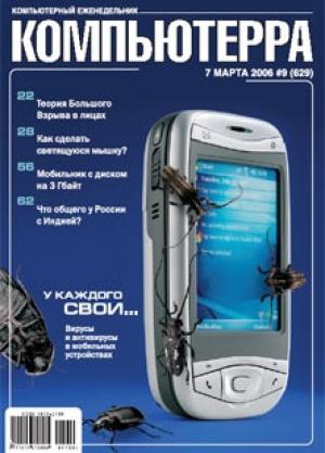Обложка книги «Журнал «Компьютерра» № 9 от 7 марта 2006 года» — Компьютерра