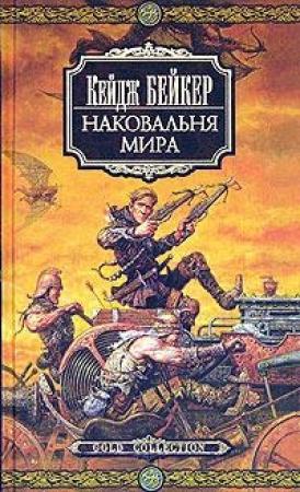 Обложка книги «Наковальня мира» — Кейдж Бейкер