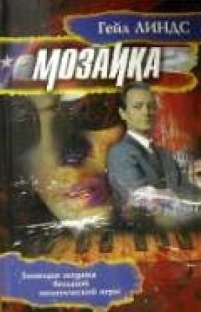 Обложка книги «Мозаика» — Гейл Линдс