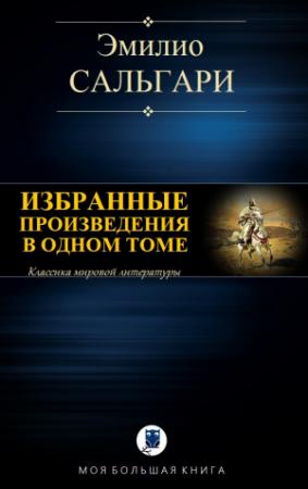 Обложка книги «ИЗБРАННЫЕ ПРОИЗВЕДЕНИЯ В ОДНОМ ТОМЕ» — Эмилио Сальгари