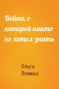 Война, о которой никто не хотел знать