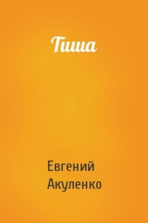 Обложка книги «Тиша» — Евгений Акуленко
