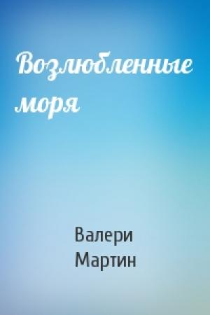 Обложка книги «Возлюбленные моря» — Валери Мартин