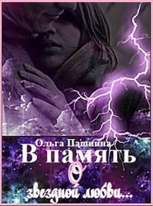 Обложка книги «В память о звездной любви» — Ольга Пашнина