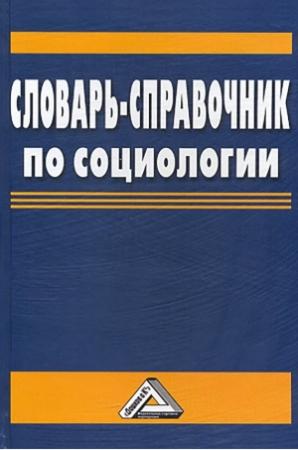 Обложка книги «Словарь-справочник по социологии» — Василий Мокшин, Анатолий Миронов, Владимир Капицын