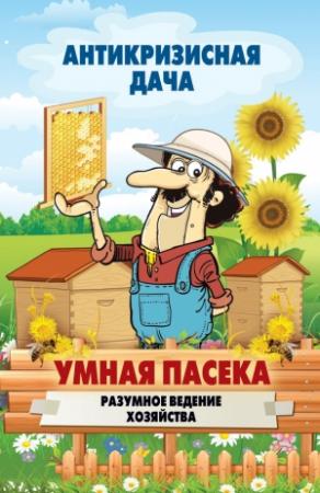 Обложка книги «Умная пасека. Разумное ведение хозяйства» — Сергей Кашин