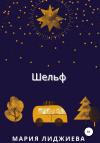 Мария Лиджиева - Шельф