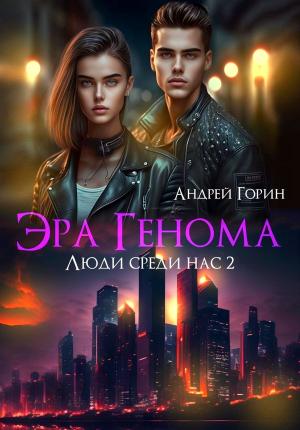 Обложка книги «Эра Генома» — Андрей Горин
