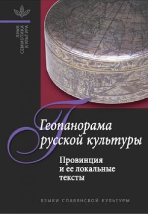Обложка книги «Геопанорама русской культуры: Провинция и ее локальные тексты» — А. Белоусов, Владимир Васильевич Абашев, Татьяна Владимировна Цивьян
