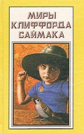 Обложка книги «Империя» — Клиффорд Саймак