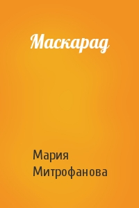 Мария Митрофанова - Маскарад