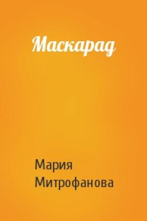 Обложка книги «Маскарад» — Мария Митрофанова