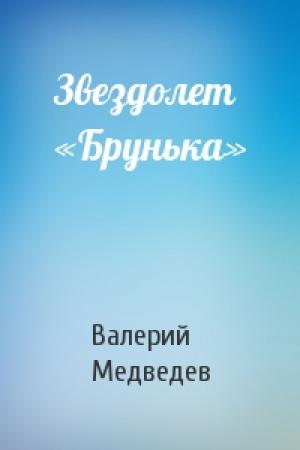 Обложка книги «Звездолет «Брунька»» — Валерий Медведев