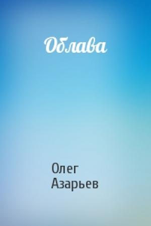 Обложка книги «Облава» — Олег Азарьев