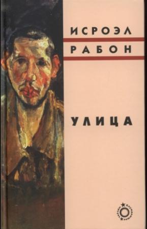 Обложка книги «Улица» — Исроэл Рабон