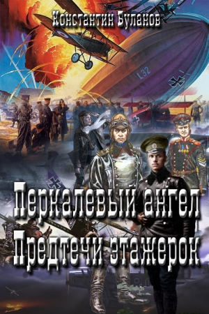 Обложка книги «Перкалевый ангел. Предтечи этажерок (СИ)» — Константин Буланов