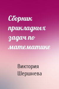 Сборник прикладных задач по математике